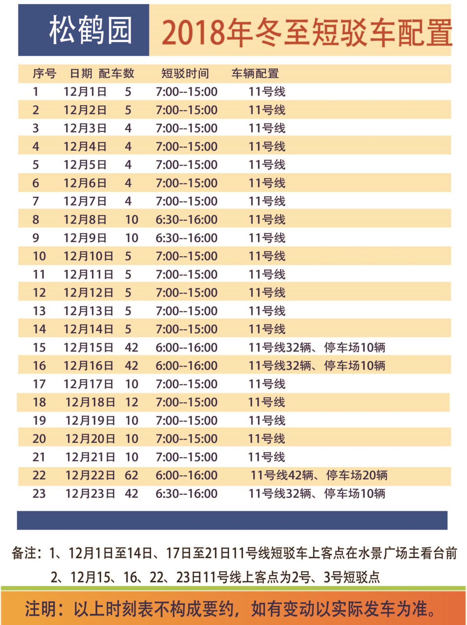 2018年冬至短駁車時刻表.jpg
