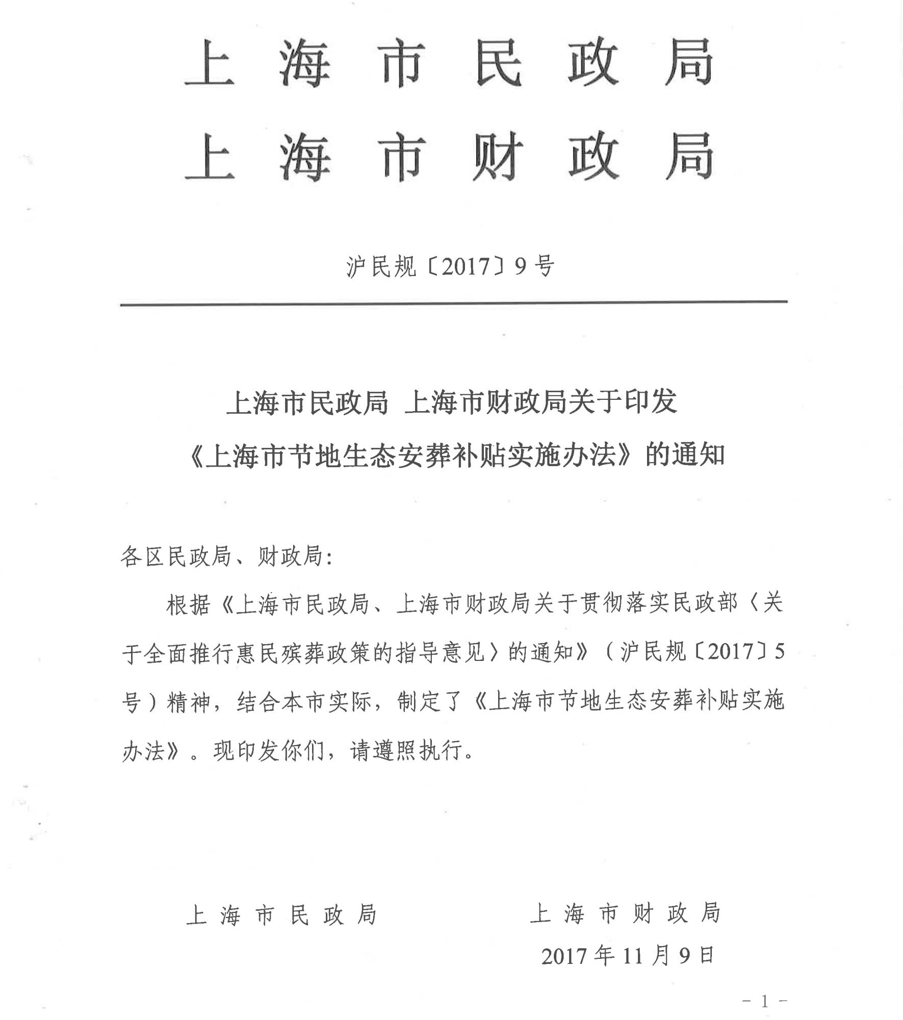 上海市民政局 上海市財政局關于印發 《上海市節地生態安葬補貼實施辦法》的通知