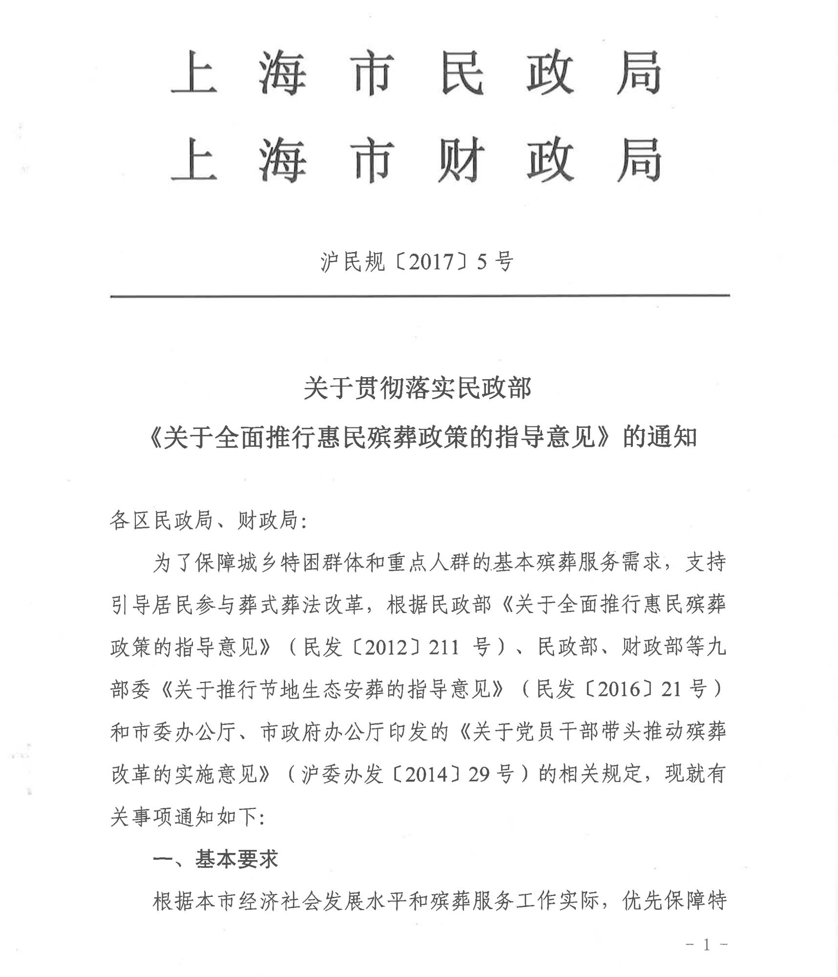 關于貫徹落實民政部 《關于全面推行惠民殯葬政策的指導意見》的通知