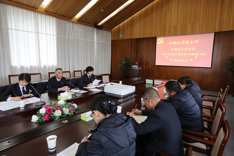 學習《條例》永葆初心----松鶴黨支部黨日活動暨專題民主生活會