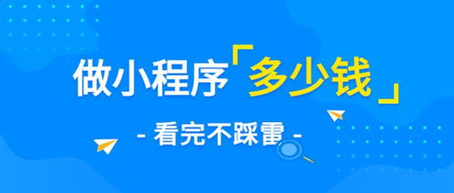 需要多少钱,才能开发一个能卖货 拼团 配送的小程序商城